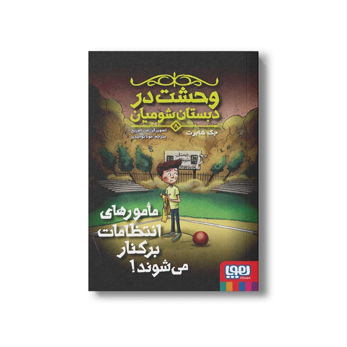 کتاب وحشت در دبستان شومیان 8 (مامورهای انتظامات برکنار می شوند) اثر جک شابرت ترجمه مونا توحیدی نشر هوپا