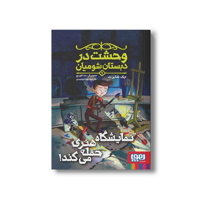 کتاب وحشت در دبستان شومیان 9 (نمایشگاه هنری حمله می کند) اثر جک شابرت ترجمه مونا توحیدی نشر هوپا