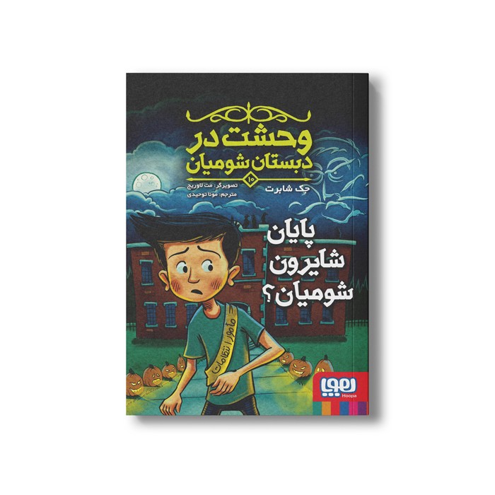 کتاب وحشت در دبستان شومیان 10 (پایان شایرون شومیان) اثر جک شابرت ترجمه مونا توحیدی نشر هوپا