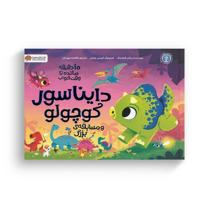 کتاب 10 دقیقه مانده تا وقت خواب دایناسور کوچولو و مسابقه بزرگ اثر ریانن فیلدینگ ترجمه فاطمه مهدیان نشر مهرسا