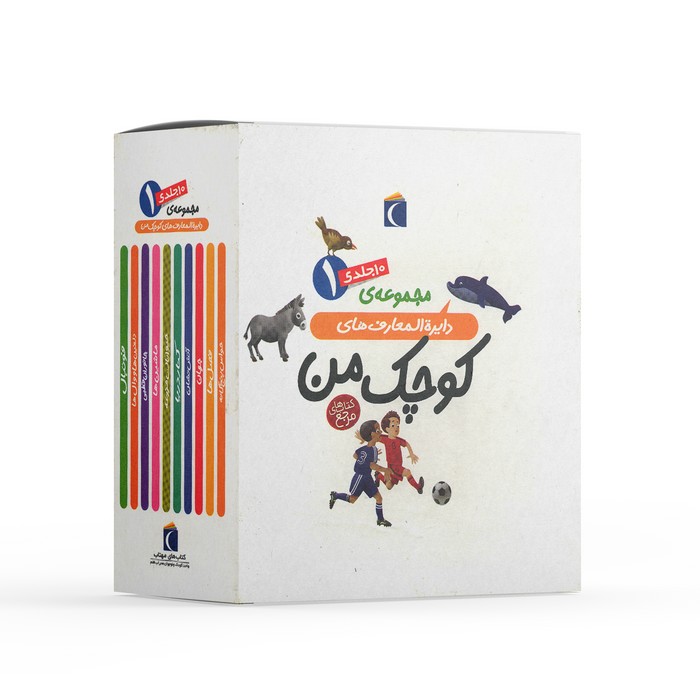 کتاب مجموعه ی 10 جلدی دایره المعارف کوچک من 1 اثر فرانسواز دوگیبرت و دیگران ترجمه رویا خوئی نشر محراب قلم