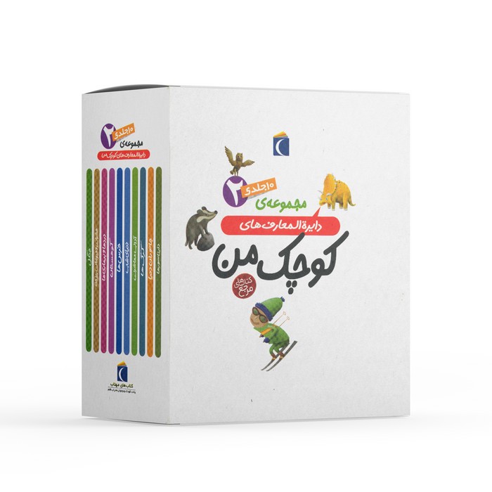 کتاب مجموعه ی 10 جلدی دایره المعارف کوچک من 2 اثر فرانسواز دوگیبرت و دیگران ترجمه رویا خوئی نشر محراب قلم