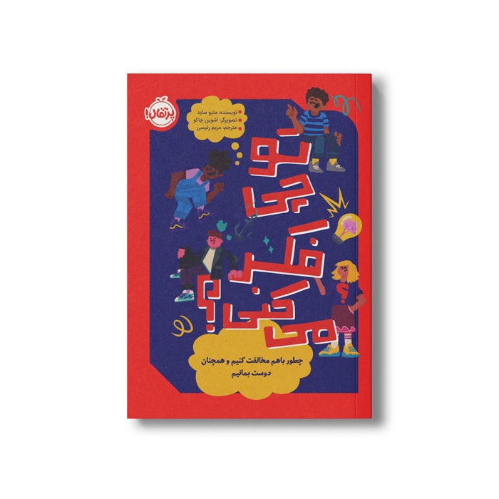 کتاب تو چی فکر می کنی (چطور باهم مخالفت کنیم و همچنان دوست بمانیم) اثر متیو ساید ترجمه مریم رئیسی نشر پرتقال