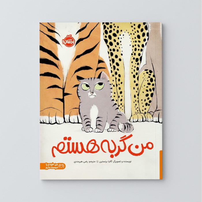 کتاب من گربه هستم اثر گالیا برنستین ترجمه رضی هیرمندی نشر پرتقال