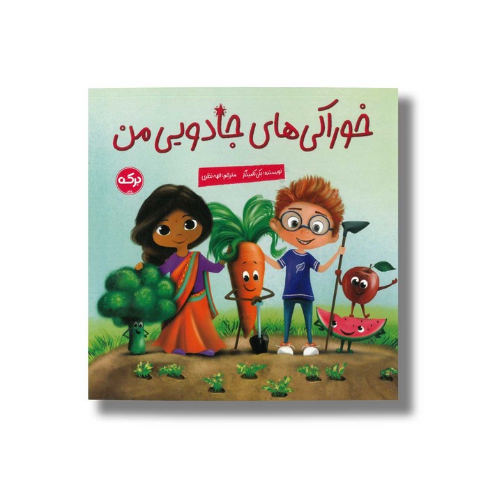 کتاب خوراکی های جادویی من اثر بکی کامینگز ترجمه الهه نظری نشر برکه