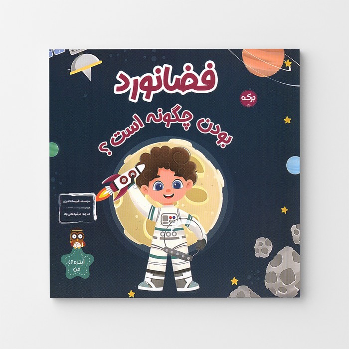 کتاب فضانورد بودن چگونه است اثر کریسانتا ماری ترجمه عرشیا عالی نژاد نشر برکه