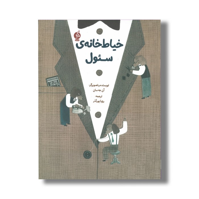 کتاب خیاط خانه سئول اثر آن جه سان ترجمه رویا پورآذر نشر اطراف