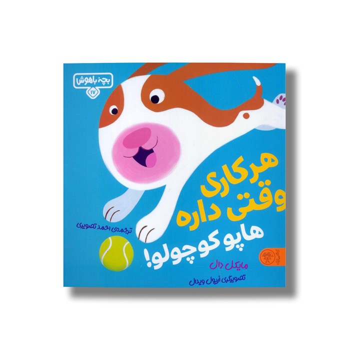 کتاب بچه باهوش 17 (هر کاری وقتی داره هاپو کوچولو) اثر مایکل دال ترجمه احمد تصویری نشر کتاب پارک