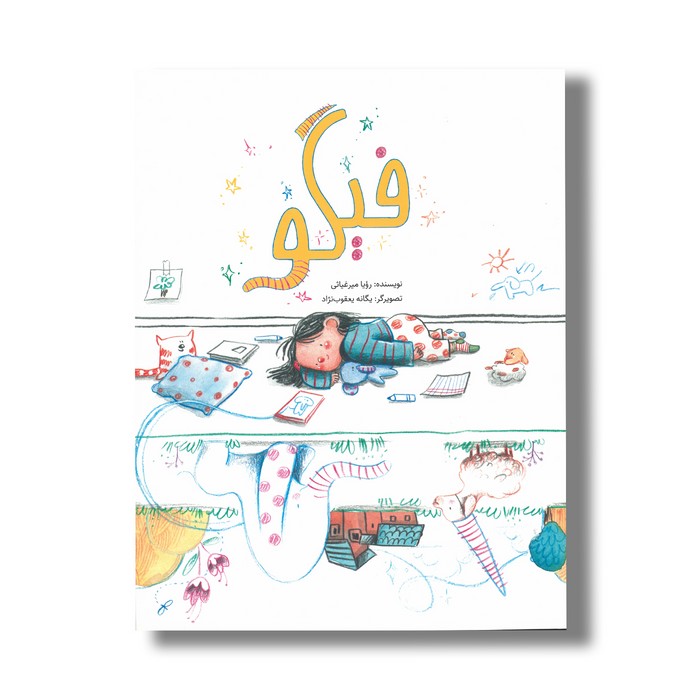 کتاب فیگو اثر رویا میرغیاثی نشر فاطمی