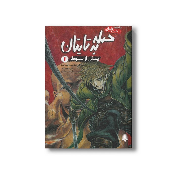 کتاب حمله به تایتان پیش از سقوط 1 (رمان های راحت خوان) اثر هاجیمه ایسایاما و ریو سوزوکازه ترجمه سارا میرجوادی نشر پیدایش
