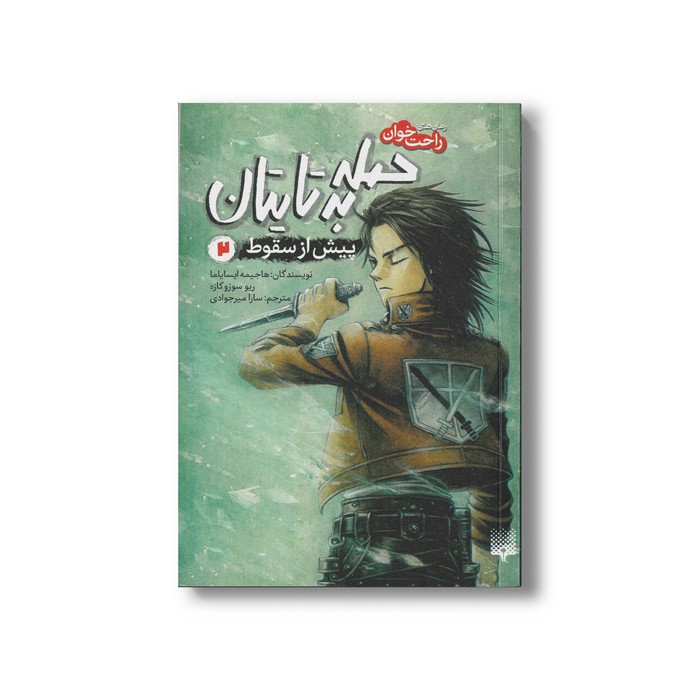 کتاب حمله به تایتان پیش از سقوط 2 (رمان های راحت خوان) اثر هاجیمه ایسایاما و ریو سوزوکازه ترجمه سارا میرجوادی نشر پیدایش