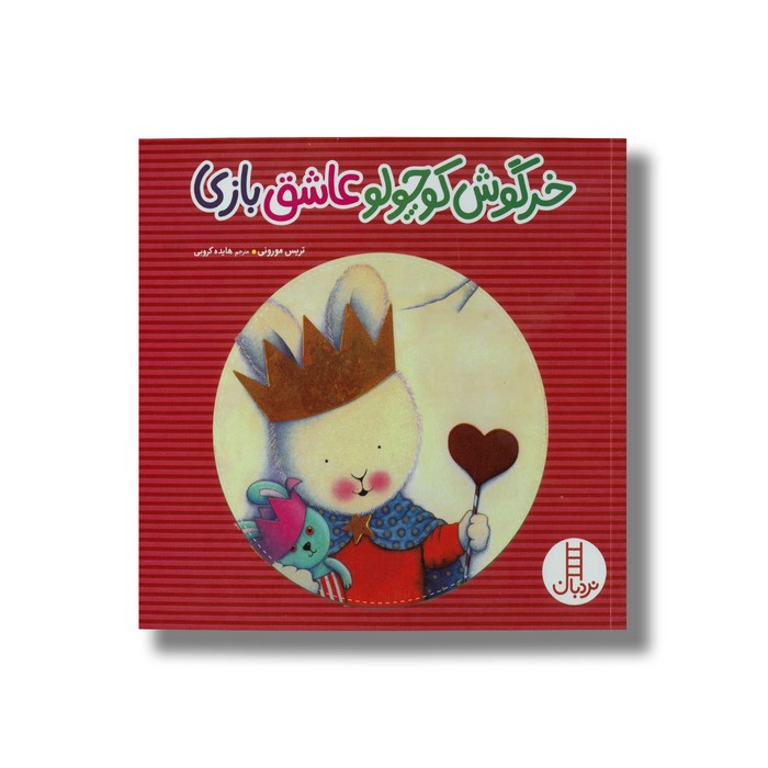 کتاب خرگوش کوچولو عاشق بازی اثر تریس مورونی ترجمه هایده کروبی نشر نردبان