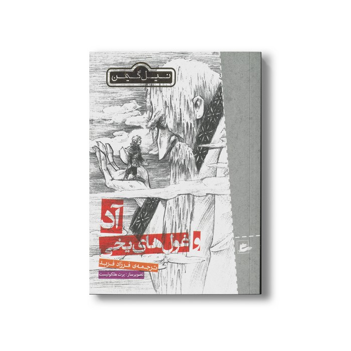 کتاب آد و غول های یخی اثر نیل گیمن ترجمه فرزاد فربد نشر پریان