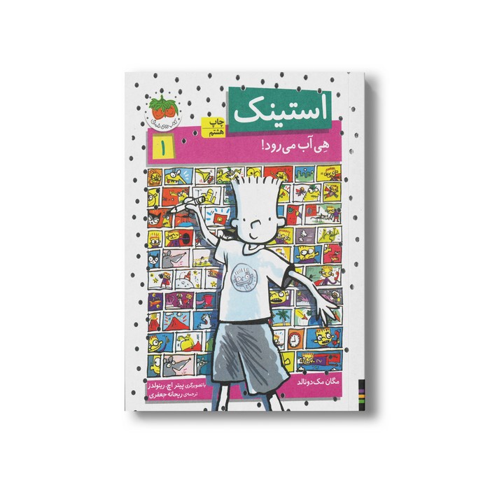 کتاب استینک هی آب می رود 1 اثر مگان مک دونالد ترجمه ریحانه جعفری نشر افق