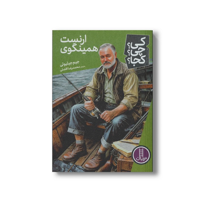 کتاب ارنست همینگوی (کی چی کجا) اثر جیم جیلیوتی ترجمه محمدرضا افضلی نشر نردبان