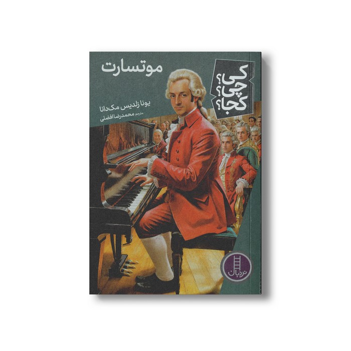 کتاب موتسارت (کی چی کجا) اثر یونا زلدیس مک دانا ترجمه محمدرضا افضلی نشر نردبان