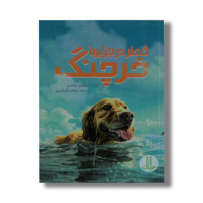 کتاب خطر در جزیره خرچنگ اثر سوزان ساندرز ترجمه ابراهیم قربان پور نشر نردبان