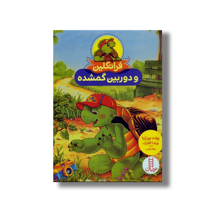 کتاب فرانکلین و دوربین گمشده اثر پولت بورژوا و برندا کلارک ترجمه جواد کریمی نشر نردبان