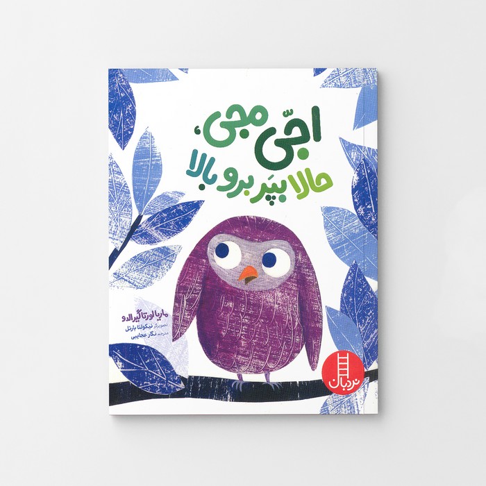 کتاب اجی مجی حالا بپر برو بالا اثر ماریا لورتا گیرالدو ترجمه نگار عجایبی نشر نردبان