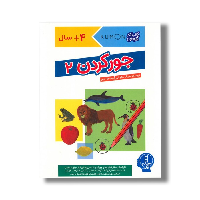 کتاب جور کردن 2 (کتاب کار کومن) اثر بینگو آکی ترجمه جواد کریمی نشر نردبان