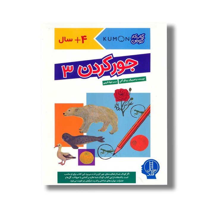 کتاب جور کردن 3 (کتاب کار کومن) اثر بینگو آکی ترجمه جواد کریمی نشر نردبان