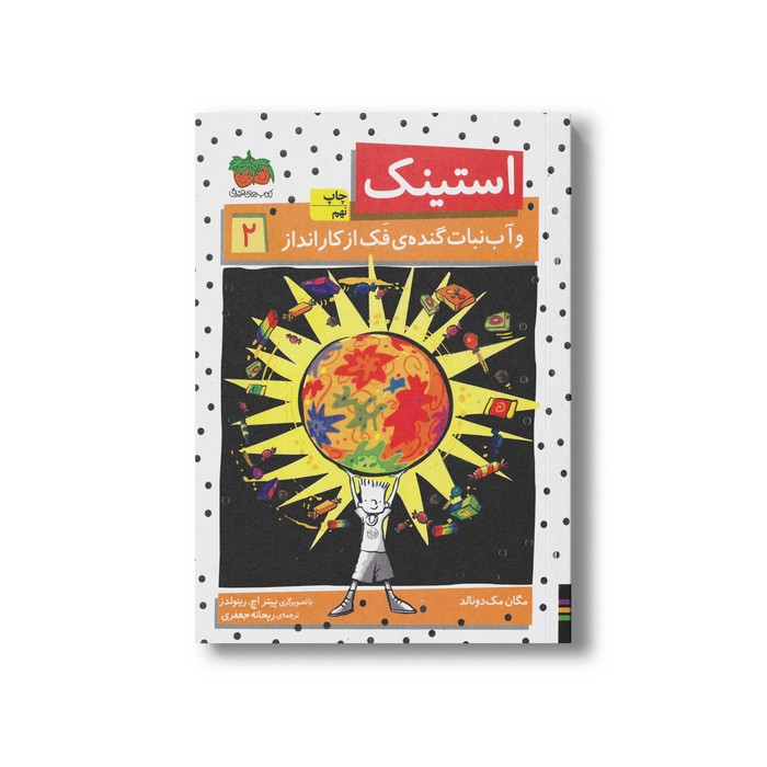 کتاب استینک و آب نبات گنده فک از کار انداز 2  اثر مگان مک دونالد ترجمه ریحانه جعفری نشر افق