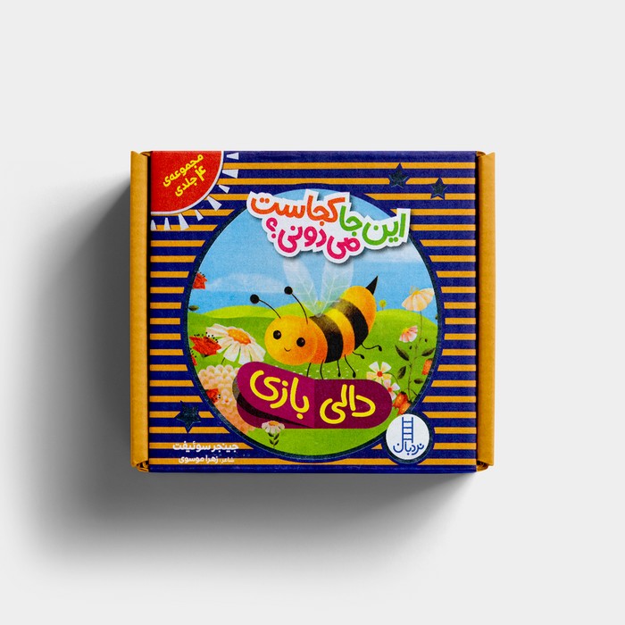 کتاب مجموعه ی 4 جلدی این جا کجاست می دونی (دالی بازی) اثر جینجر سوئیفت ترجمه زهرا موسوی نشر نردبان