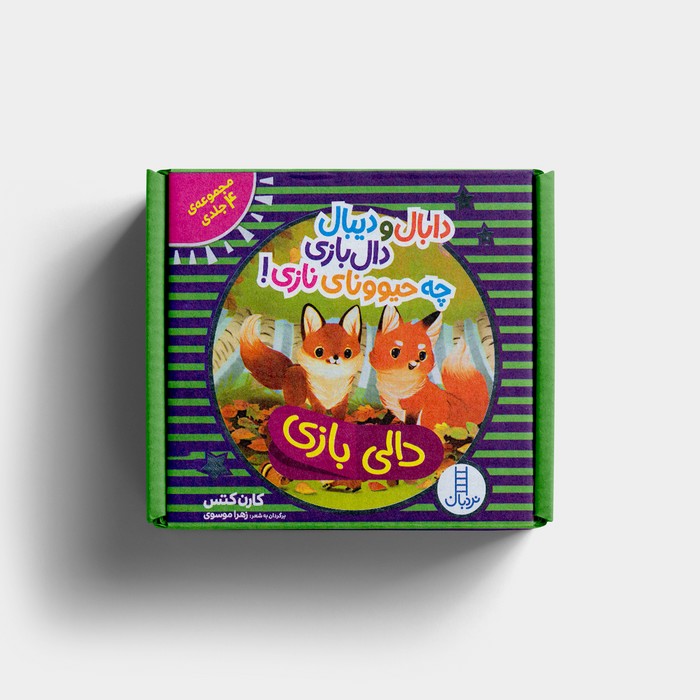 کتاب مجموعه ی 4 جلدی دابال و دیبال دال بازی چه حیوونای نازی (دالی بازی) اثر کارن کتس ترجمه زهرا موسوی نشر نردبان