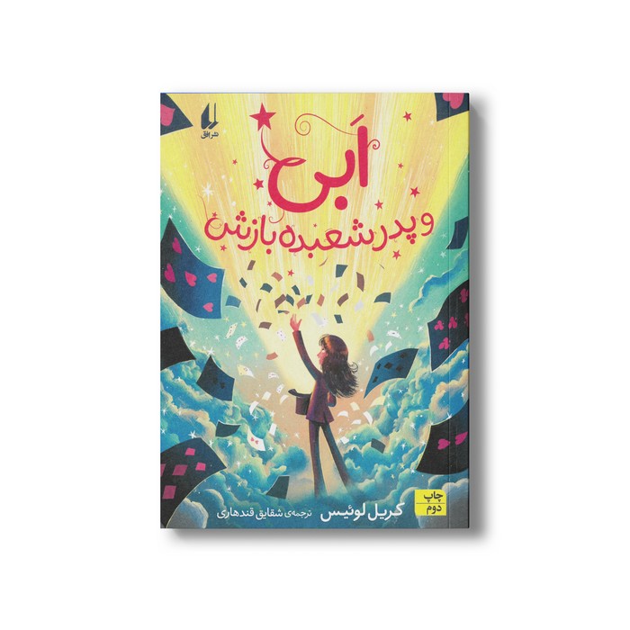 کتاب ابی و پدر شعبده بازش اثر کریل لوئیس ترجمه شقایق قندهاری نشر افق