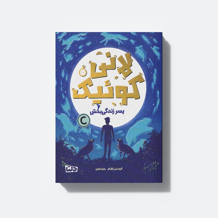 کتاب لانی کوئیک (پسر زندگی بخش) اثر کریستی اپلبام ترجمه زهرا غفاری نشر دلتا