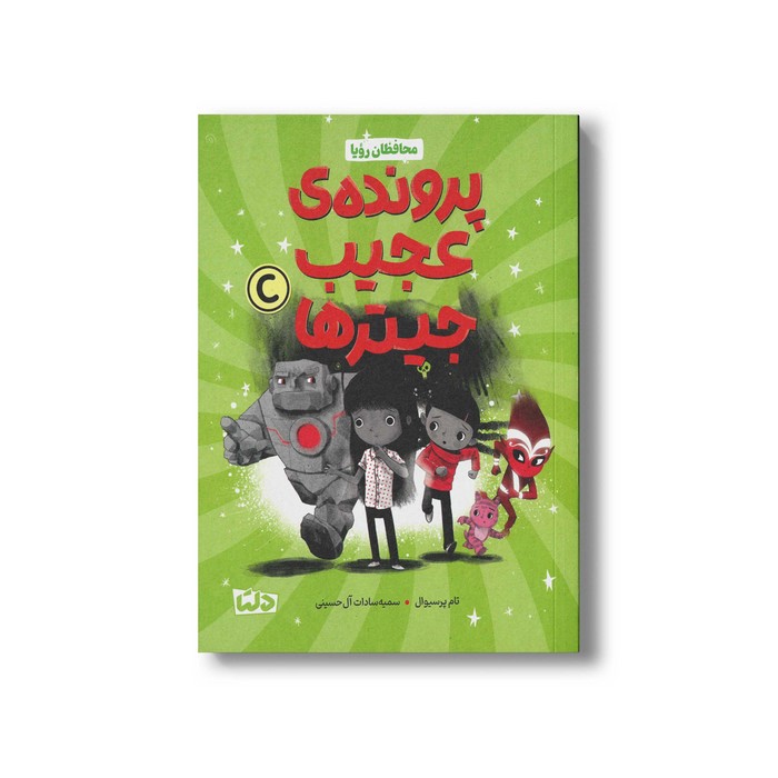 کتاب پرونده عجیب جیترها (محافظان رویا 2) اثر تام پرسیوال ترجمه سمیه سادات آل حسینی نشر مهرسا