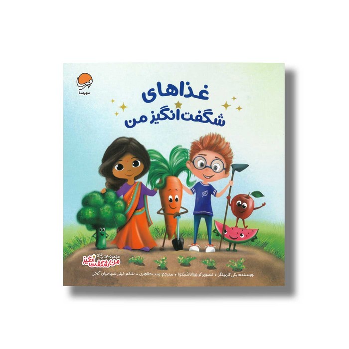 کتاب غذا های شگفت انگیز من (من شگفت انگیز) اثر بکی کامینگز ترجمه زینب طاهری نشر مهرسا