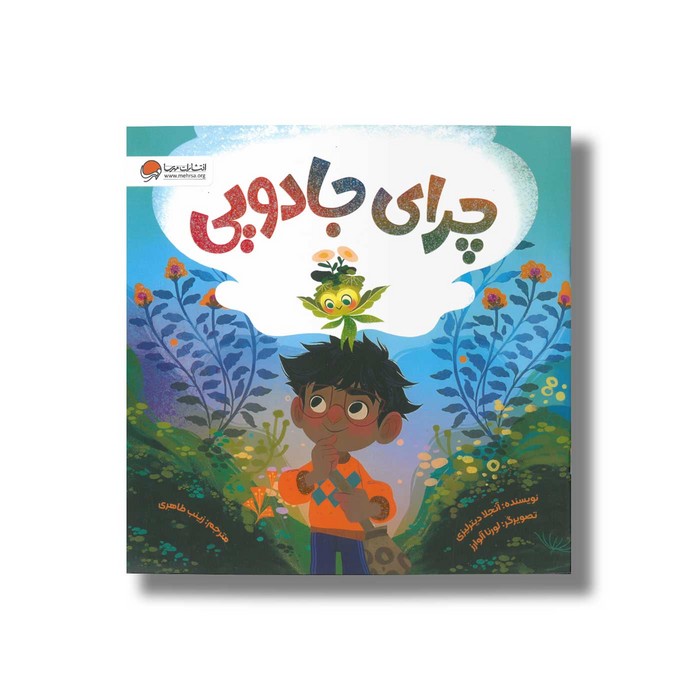 کتاب چرای جادویی اثر آنجلا دیترلیزی ترجمه زینب طاهری نشر مهرسا