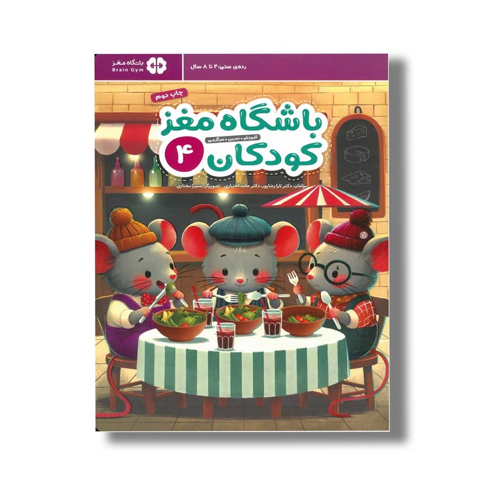کتاب باشگاه مغز کودکان 4 اثر تارا رضاپور و حامد اختیاری نشر مهرسا