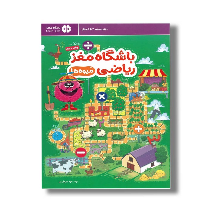 کتاب باشگاه مغز ریاضی میوه ها اثر الهه شفیع آبادی نشر مهرسا