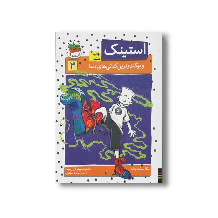 کتاب استینک و بو گندوترین کتانی های دنیا 3 اثر مگان مک دونالد ترجمه ریحانه جعفری نشر افق