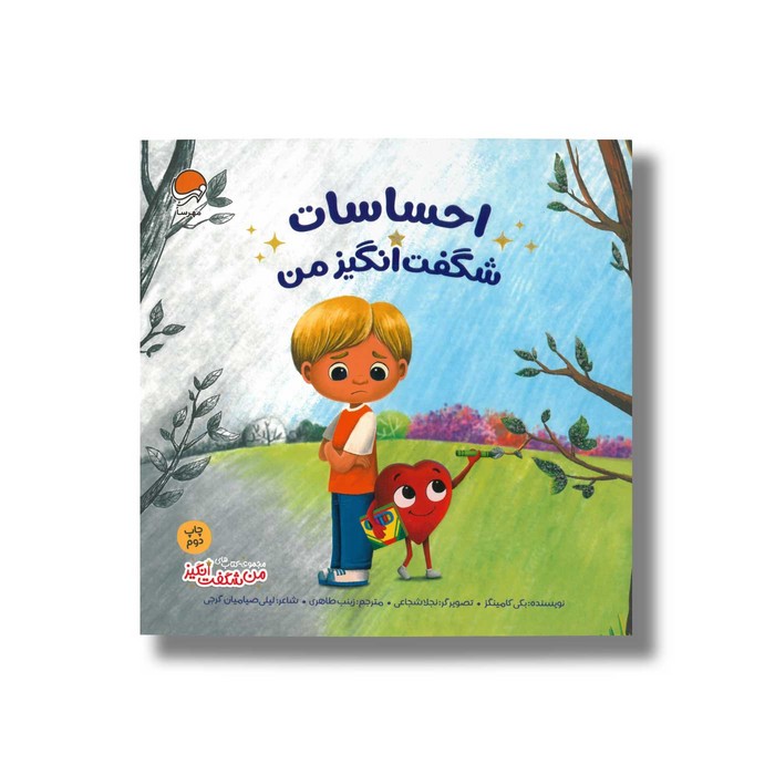 کتاب احساسات شگفت انگیز من (من شگفت انگیز) اثر بکی کامینگز ترجمه زینب طاهری نشر مهرسا