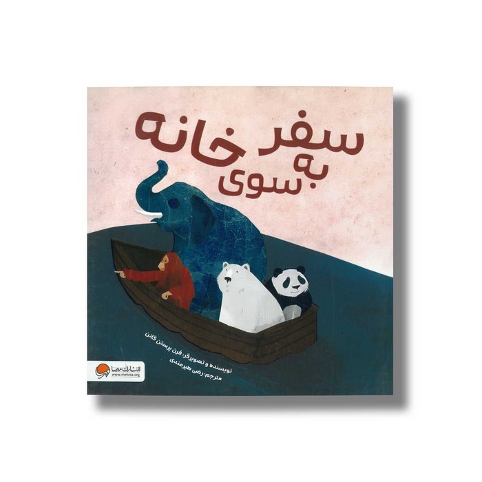 کتاب سفر به سوی خانه اثر فرن پرستن گانن ترجمه رضی هیرمندی نشر مهرسا