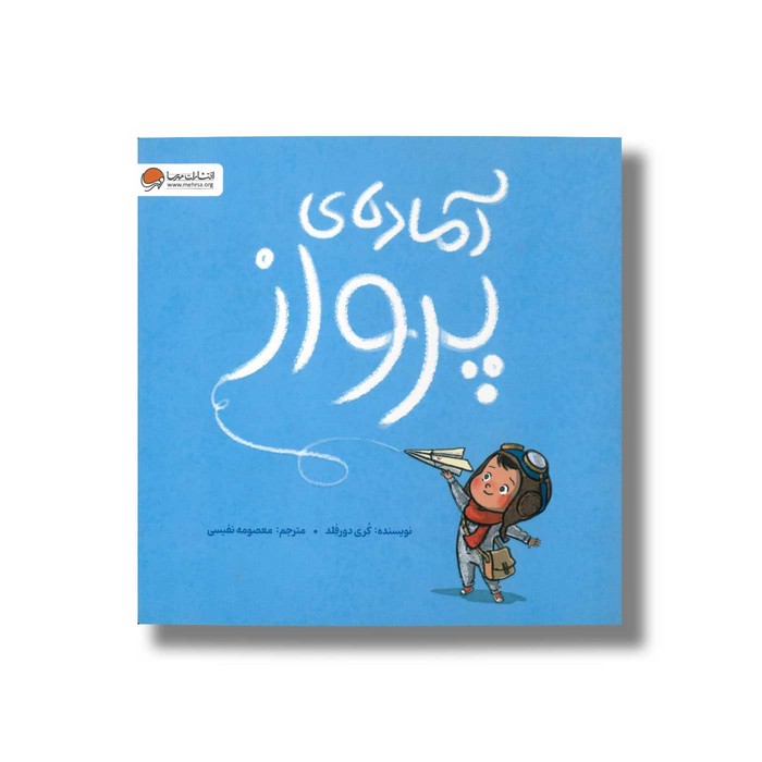 کتاب آماده پرواز اثر کری دورفلد ترجمه معصومه نفیسی نشر مهرسا