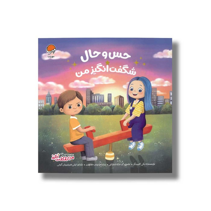 کتاب حس و حال شگفت انگیز من (من شگفت انگیز) اثر بکی کامینگز ترجمه زینب طاهری نشر مهرسا