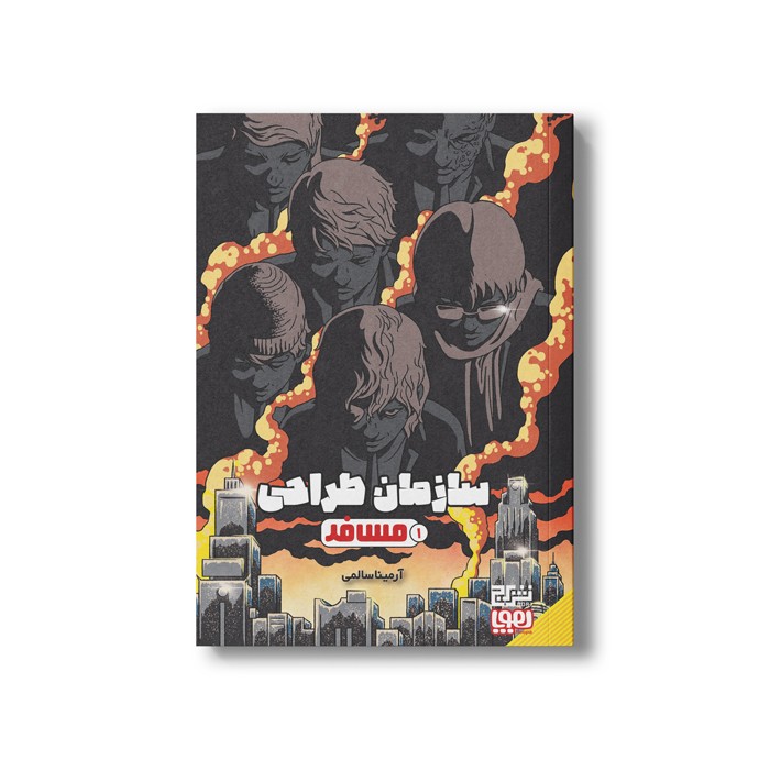 کتاب سازمان طراحی 1 (مسافر) اثر آرمینا سالمی نشر هوپا