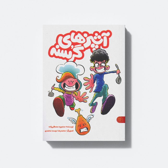 کتاب مجموعه ی 2 جلدی آشپز های گرسنه و دفترچه برنامه ریزی اثر منصوره مصطفی زاده نشر کتاب پارک