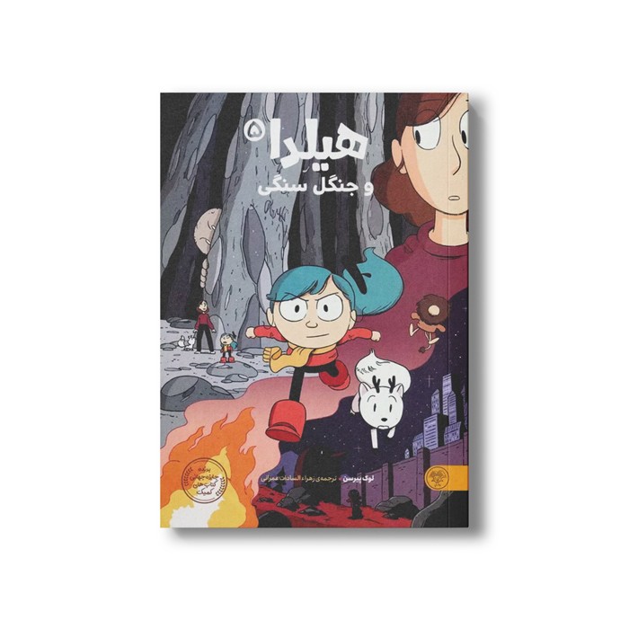 کتاب هیلدا و جنگل سنگی اثر لوک پیرسن ترجمه زهراءالسادات عمرانی نشر کتاب پارک