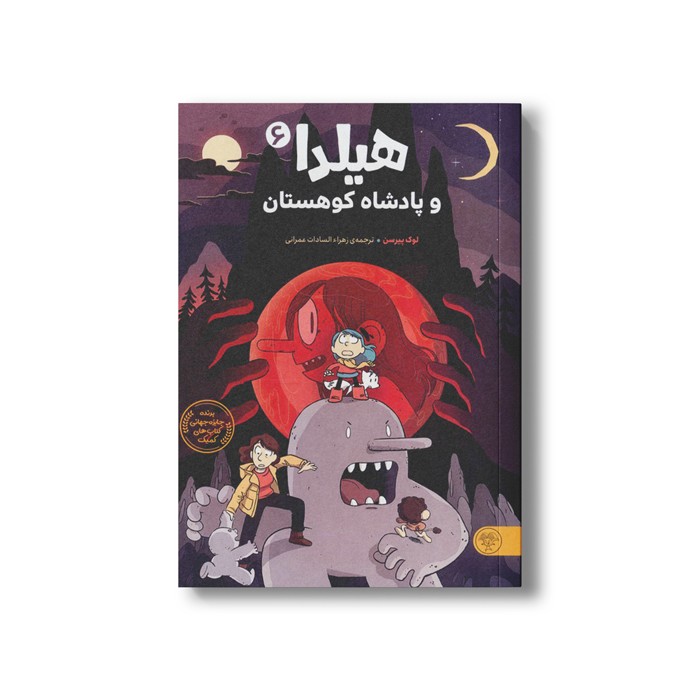کتاب هیلدا و پادشاه کوهستان اثر لوک پیرسن ترجمه زهراءالسادات عمرانی نشر کتاب پارک