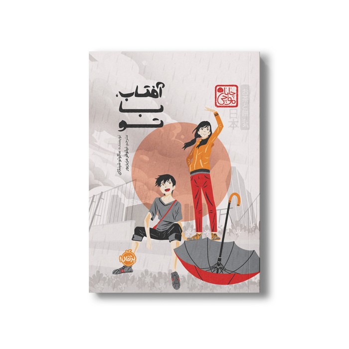 کتاب آفتاب با تو (چاباموچی) اثر ماکوتو شینکای ترجمه نیلوفر عزیزپور نشر پرتقال