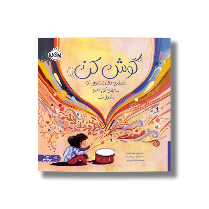 کتاب گوش کن (داستان دختر ناشنوایی که سازهای کوبه ای را متحول کرد) اثر شنون استاکر ترجمه نیلوفر عزیزپور نشر پرتقال
