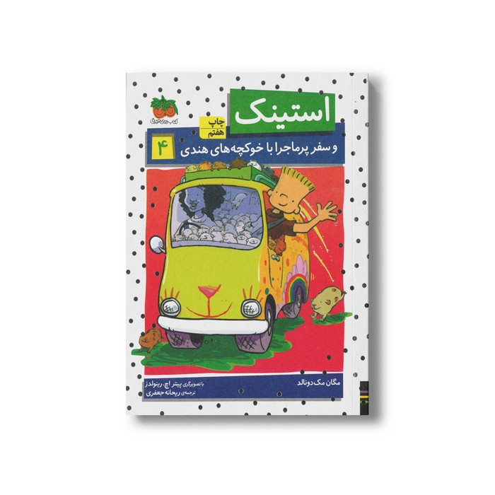 کتاب استینک و سفر پرماجرا با خوکچه های هندی 4 اثر مگان مک دونالد ترجمه ریحانه جعفری نشر افق