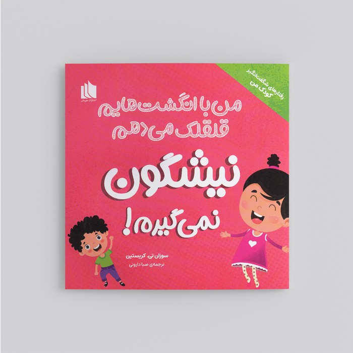 کتاب من با انگشت هایم قلقلک می دهم نیشگون نمی گیرم (رفتارهای شگفت انگیز کودک من) اثر سوزان تی. کریستین ترجمه صبا دارونی نشر هیرمان