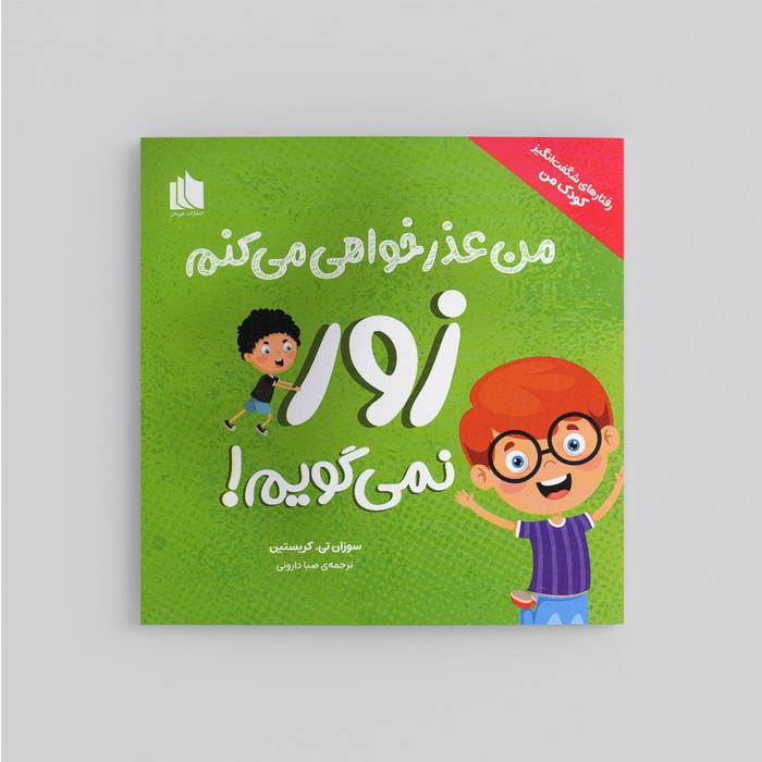 کتاب من عذرخواهی می کنم زور نمی گویم (رفتارهای شگفت انگیز کودک من) اثر سوزان تی. کریستین ترجمه صبا دارونی نشر هیرمان