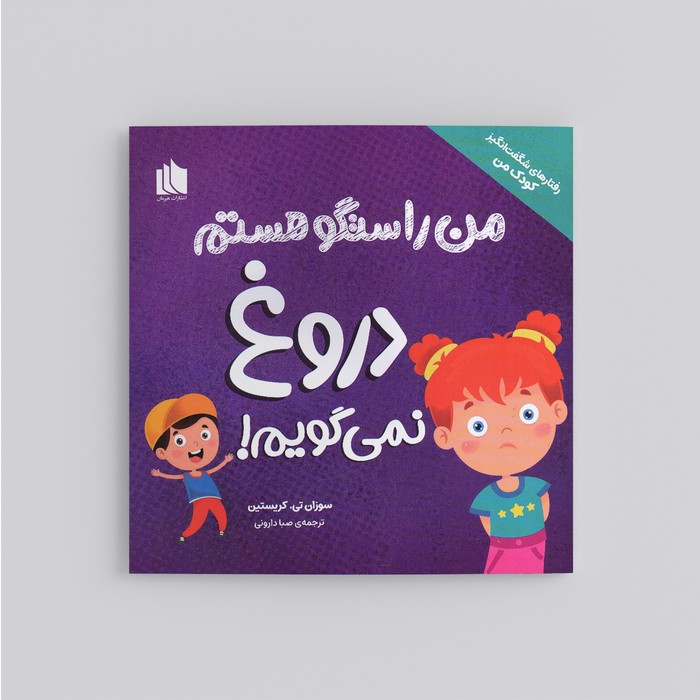 کتاب من راستگو هستم دروغ نمی گویم (رفتارهای شگفت انگیز کودک من) اثر سوزان تی. کریستین ترجمه صبا دارونی نشر هیرمان